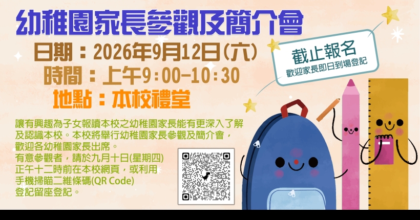 幼稚園家長參觀及簡介會